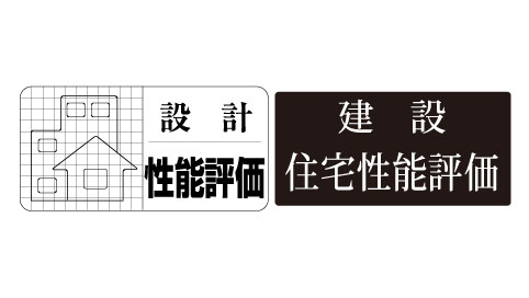信頼のマーク、「住宅性能評価書」付きマンション