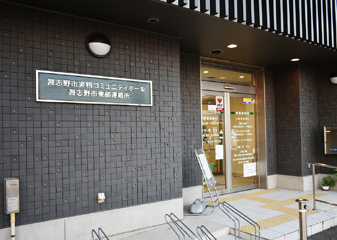 習志野市東部連絡所