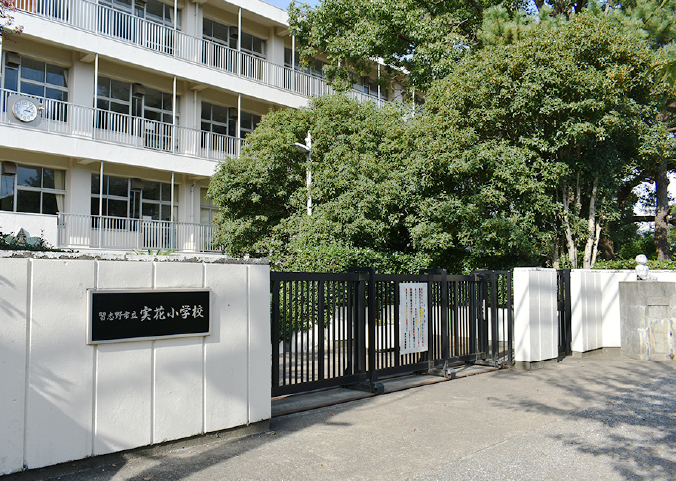 習志野市立実花小学校