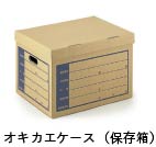 オキカエケース