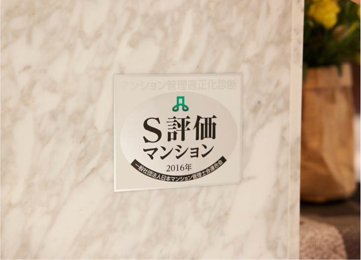 マンション管理適正化診断S評価認定